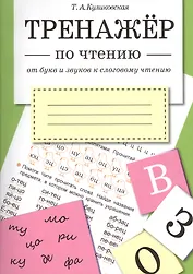 ТРЕНАЖЕР по чтению. От букв и звуков к слоговому чтению