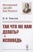 Так что же нам делать? Исповедь - 0