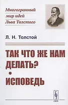 Так что же нам делать? Исповедь