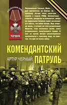 Комендантский патруль