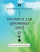 Прописи для грустных дней. По методике Дэвида Бернса