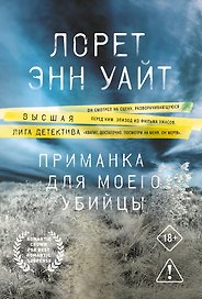 Приманка для моего убийцы
