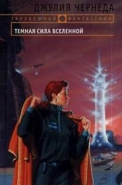Темная сила Вселенной