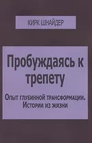 Пробуждаясь к трепету Опыт глубинной трансформации Истории из жизни (м) Шнайдер