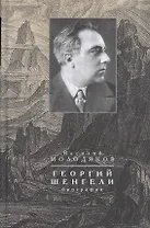Георгий Шенгели. Биография