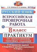 Всероссийская проверочная работа. Русский язык. 8 класс. Практикум по выполнению типовых заданий. 10 вариантов - 0