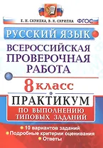 Всероссийская проверочная работа. Русский язык. 8 класс. Практикум по выполнению типовых заданий. 10 вариантов