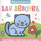 Для девочек. Раскраска