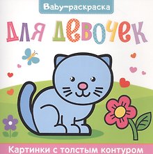 Для девочек. Раскраска