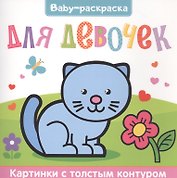 Для девочек. Раскраска