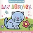 Для девочек. Раскраска - 0