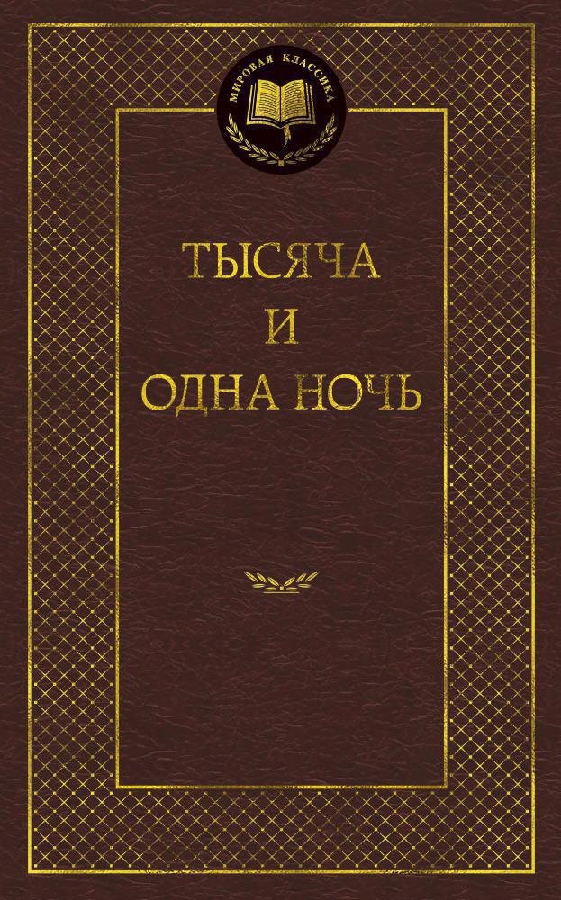 

Тысяча и одна ночь
