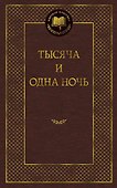 Тысяча и одна ночь - 0