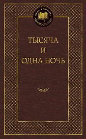 Тысяча и одна ночь