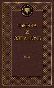 Тысяча и одна ночь
