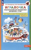 Игралочка. Практический курс математики для детей 4-5 лет. Методические рекомендации. Ступень 2 - 0