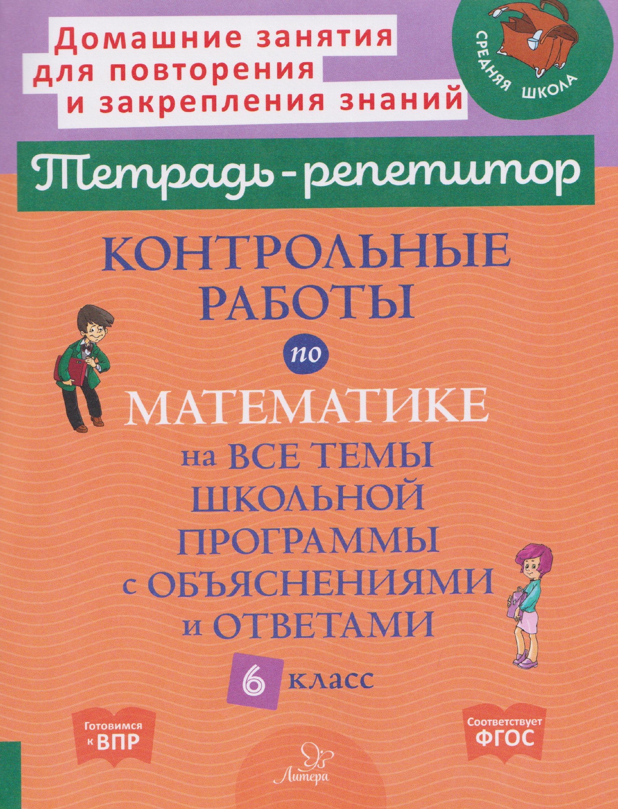

Подготовка к ВПР. Математика. 6 класс. Контрольные работы на все темы школьной программы с объяснениями и ответами