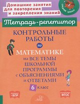 Подготовка к ВПР. Математика. 6 класс. Контрольные работы на все темы школьной программы с объяснениями и ответами