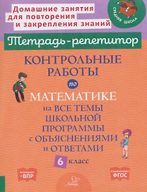 Подготовка к ВПР. Математика. 6 класс. Контрольные работы на все темы школьной программы с объяснениями и ответами