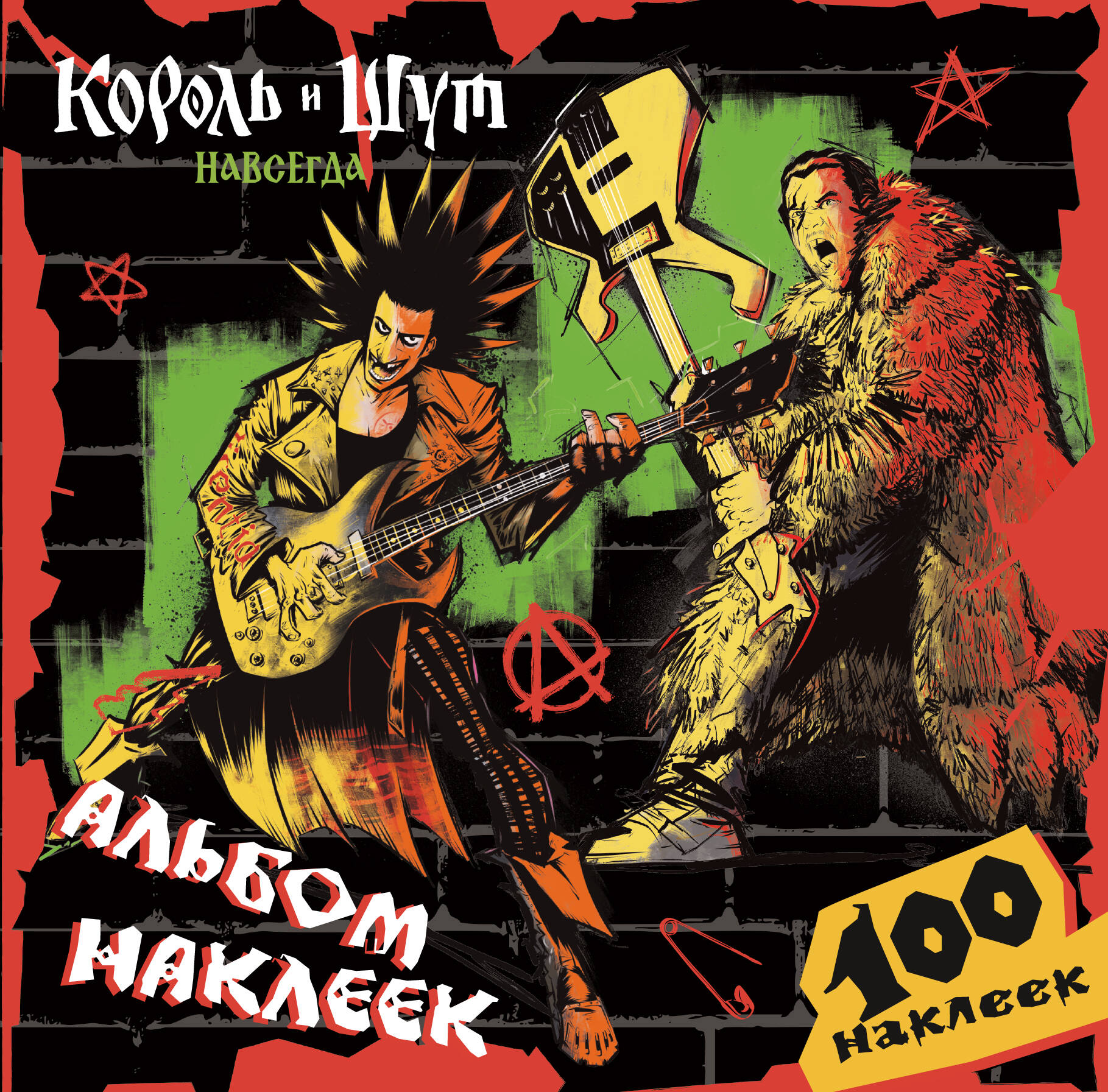 Обложка книги «Король и Шут. Альбом наклеек (Горшок) 100 наклеек»