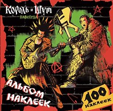 Король и Шут. Альбом наклеек (Горшок) 100 наклеек