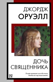 Дочь священника