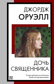 Дочь священника