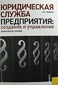 Юридическая служба предприятия: создание и управление : практическое пособие