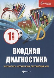 Входная диагностика: математика, русский язык, окружающий мир: 1 класс