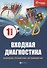Входная диагностика: математика, русский язык, окружающий мир: 1 класс - 0