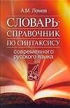 Словарь - справочник по синтаксису современного русского языка