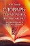 Словарь - справочник по синтаксису современного русского языка - 0