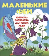 Маленькие феи: книжка-раскраска для юных леди