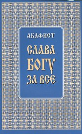 Акафист "Слава Богу за все"