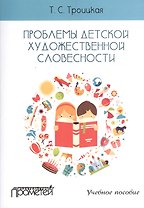 Проблемы детской художественной словесности : Учебное пособие для студентов Института детства