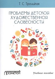 Проблемы детской художественной словесности : Учебное пособие для студентов Института детства