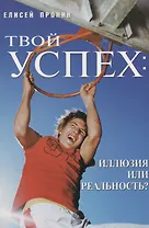 Твой успех: Иллюзия или реальность?