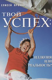 Твой успех: Иллюзия или реальность?