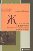 Журналисты и разведка. Рассекреченные документы свидетельствуют - 0