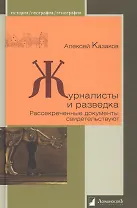 Журналисты и разведка. Рассекреченные документы свидетельствуют