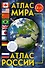 Атлас мира. Атлас России (в новых границах) - 0