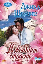 Нежданная страсть: Роман