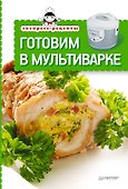 Экспресс-рецепты. Готовим в мультиварке - 0