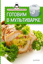 Экспресс-рецепты. Готовим в мультиварке