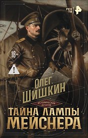 Тайна лампы Мейснера
