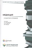 Медиация в практике нотариуса - 0