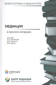 Медиация в практике нотариуса