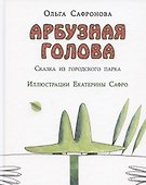 Арбузная голова. Сказка из городского парка - 0