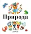 Природа - 0