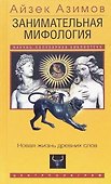 Занимательная мифология. Новая жизнь древних слов - 0